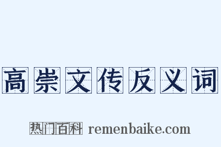 高崇文传反义词是什么意思的图片